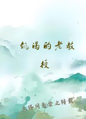 饥渴的老教授 (H)